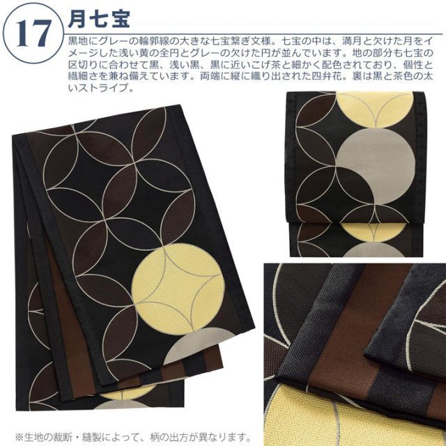 種類17：17月七宝 京袋帯 単品 数量限定 KIMONOMACHI オリジナル 「きもの福袋から飛び出したオリジナル帯」 ポリエステル 名古屋帯 普段着着物用  黒猫 帯