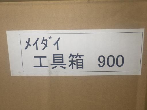 メイダイ 工具箱 900 スライド式 スイング型 FFCRYSTALESIA_COM