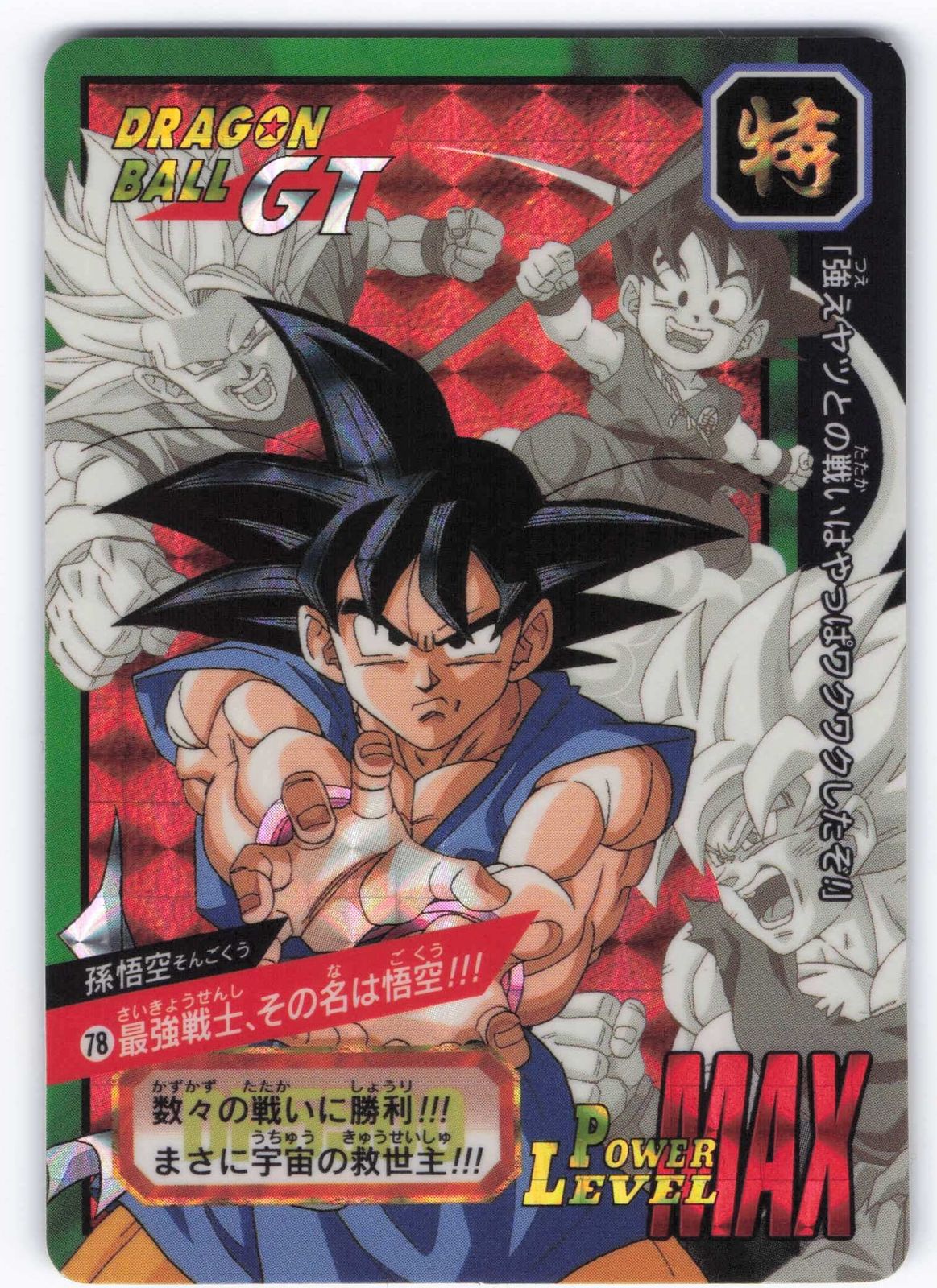 バンダイ 特別弾 最強戦士、その名は悟空!!!（1997） 78