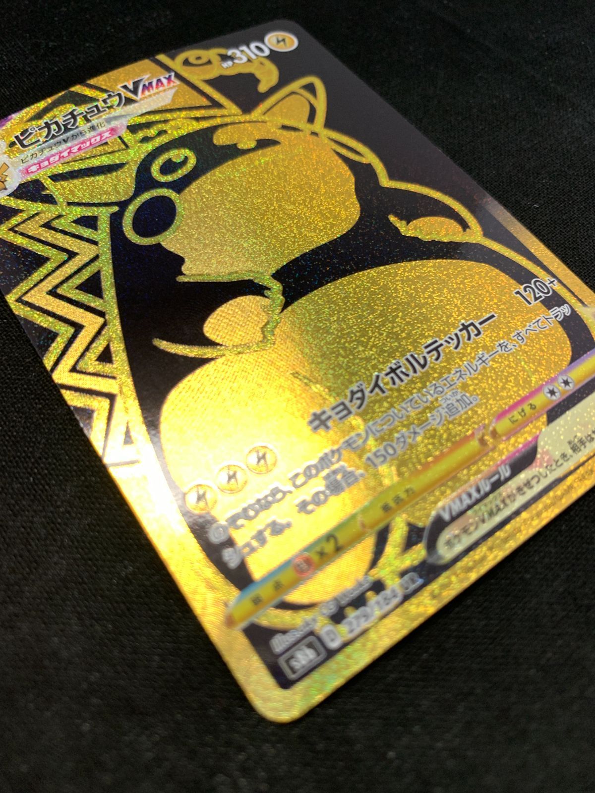 ポケモンカードゲーム ポケカ ピカチュウVMAX UR S8b-279 S8b