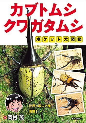 カブトムシ・クワガタムシ ポケット大図鑑 - メルカリ