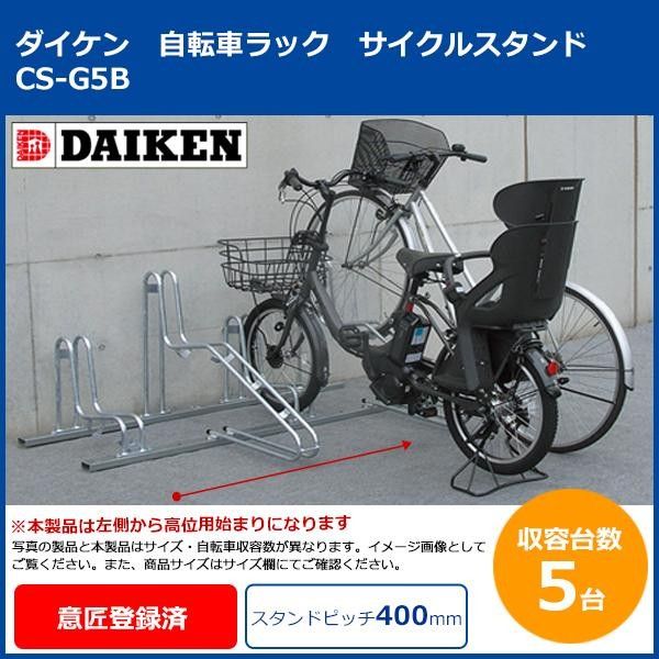 【新品・4営業日で発送】DAIKEN ダイケン ダイケン 自転車ラック サイクルスタンド CS-G5B 5台用 (1073012)