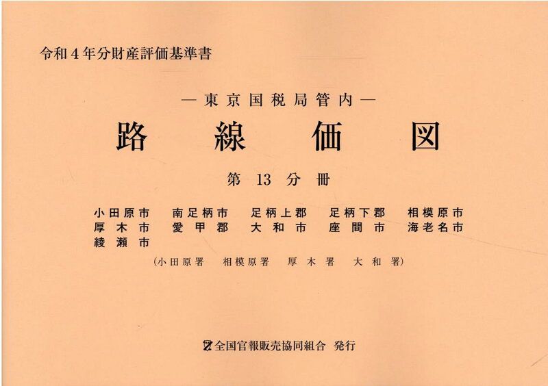 東京国税局管内財産評価基準書 令和4年分 第十三分冊