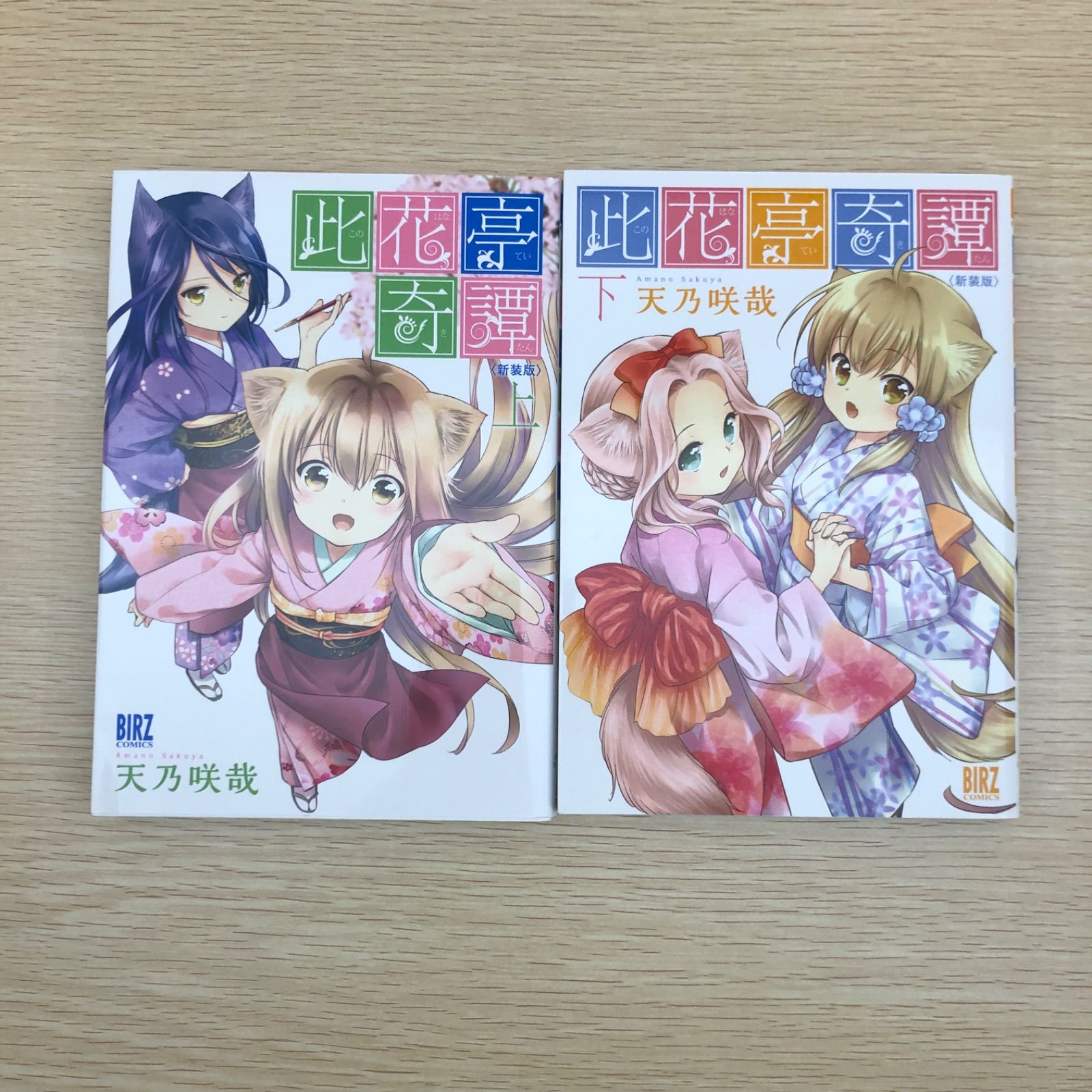 このはな綺譚 1〜8巻・此花亭奇譚〈新装版〉上下巻/天乃咲哉/250323