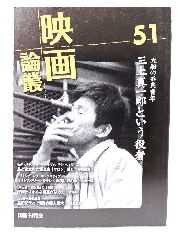 中古】映画論叢 51：大船の不良少年 三上真一郎という役者/ 丹野
