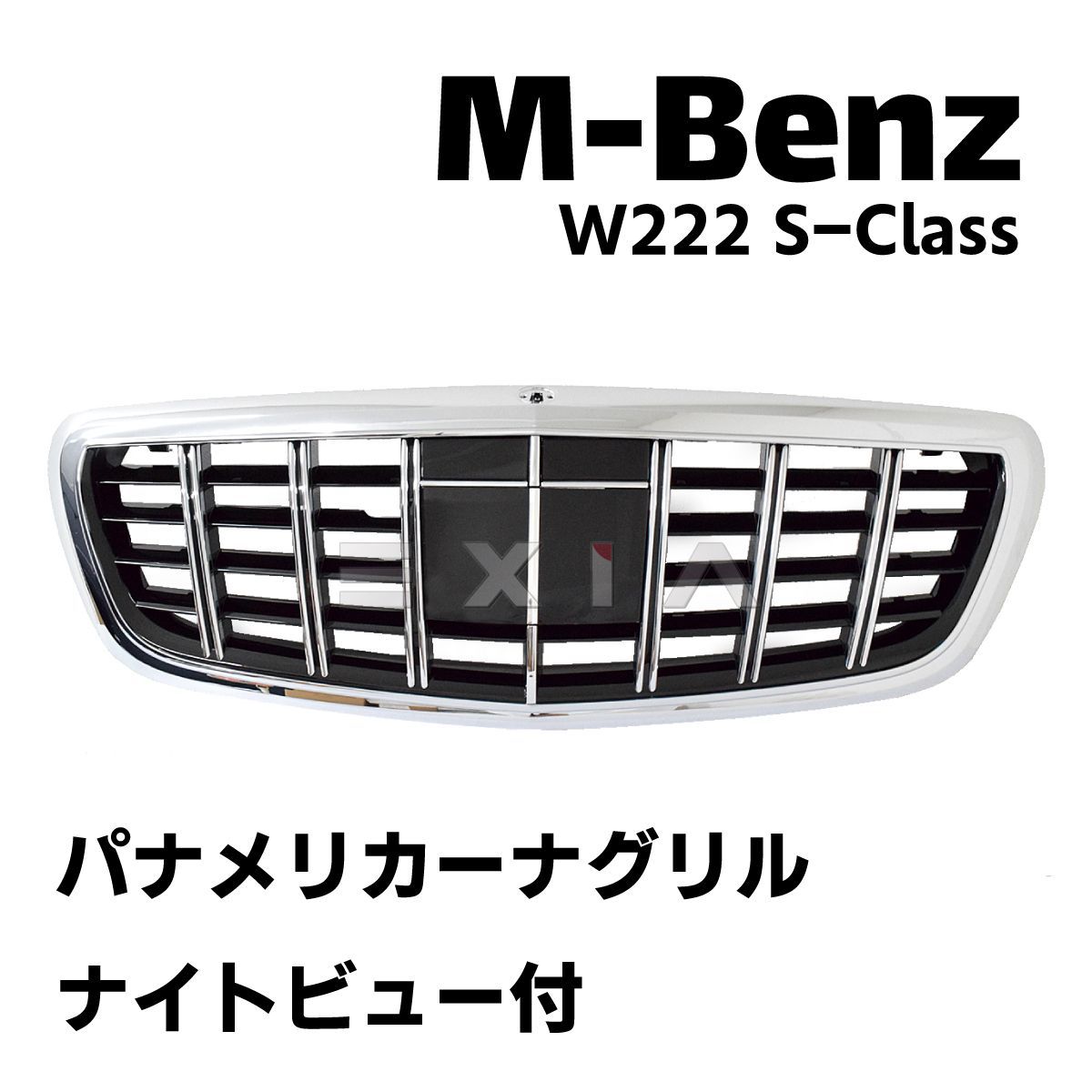 MercedesBenz メルセデスベンツ W222 Sクラス パナメリカーナグリル ナイトビュー付き クローム フロントグリル AMG エアロ  カスタムパーツ ベンツ - メルカリ