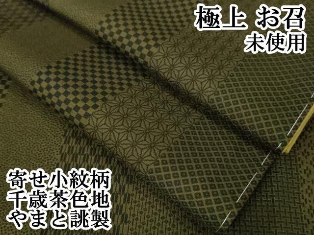 平和屋本店 上 お召 寄せ小紋柄 千歳茶色地 やまと誂製 DZAA6008kh5