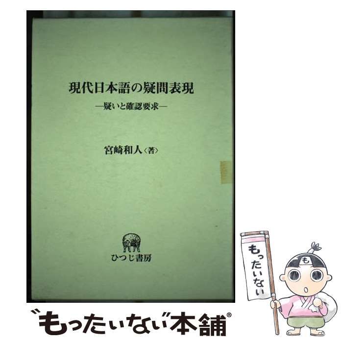 【中古】 現代日本語の疑問表現 疑いと確認要求/ひつじ書房/宮崎和人 中古】 現代日本語の疑問表現 疑いと確認要求 (ひつじ研究叢書