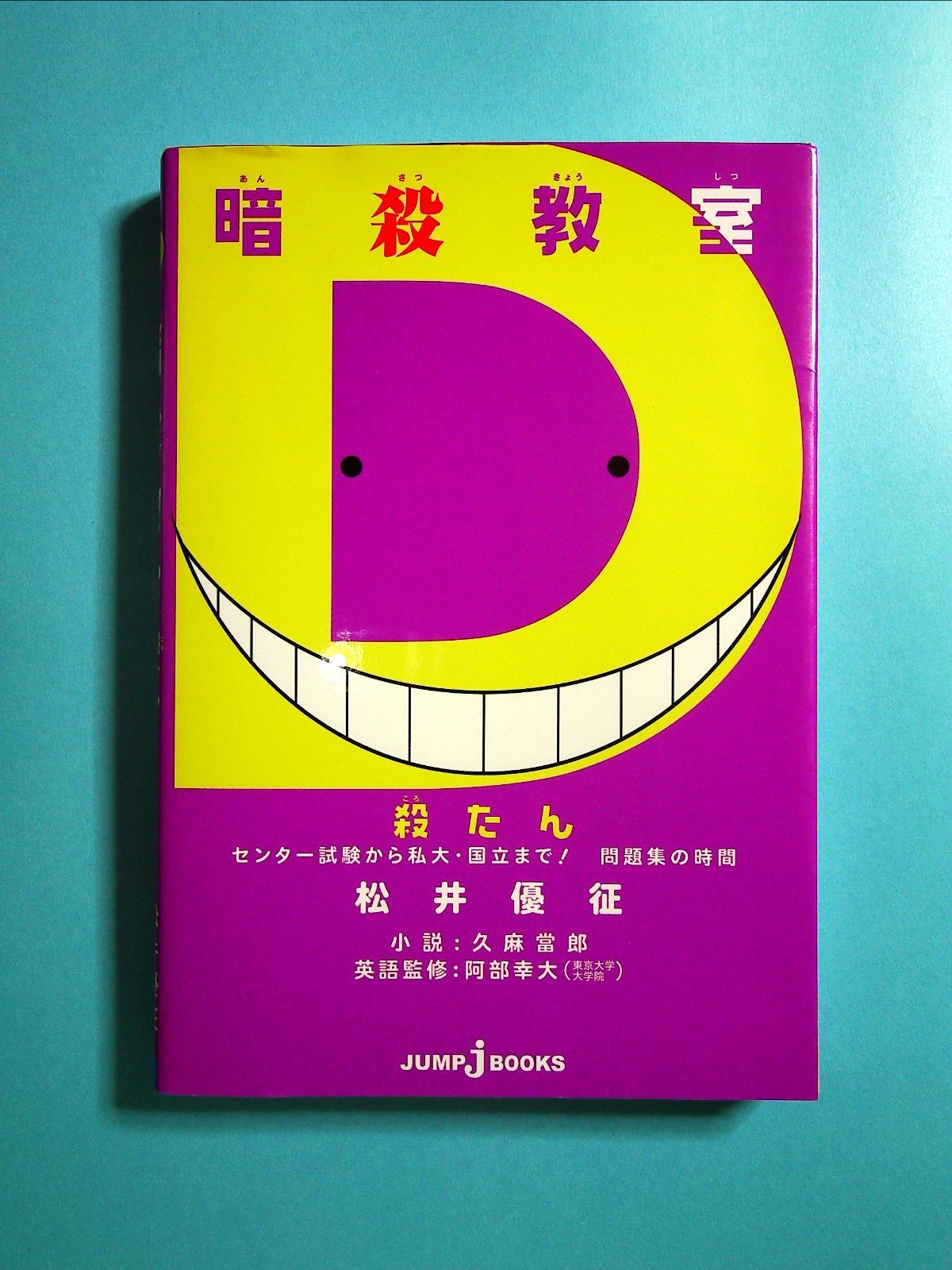 暗殺教室全巻 殺たん 映画小説 殺すう 正規品販売！ - 少年漫画