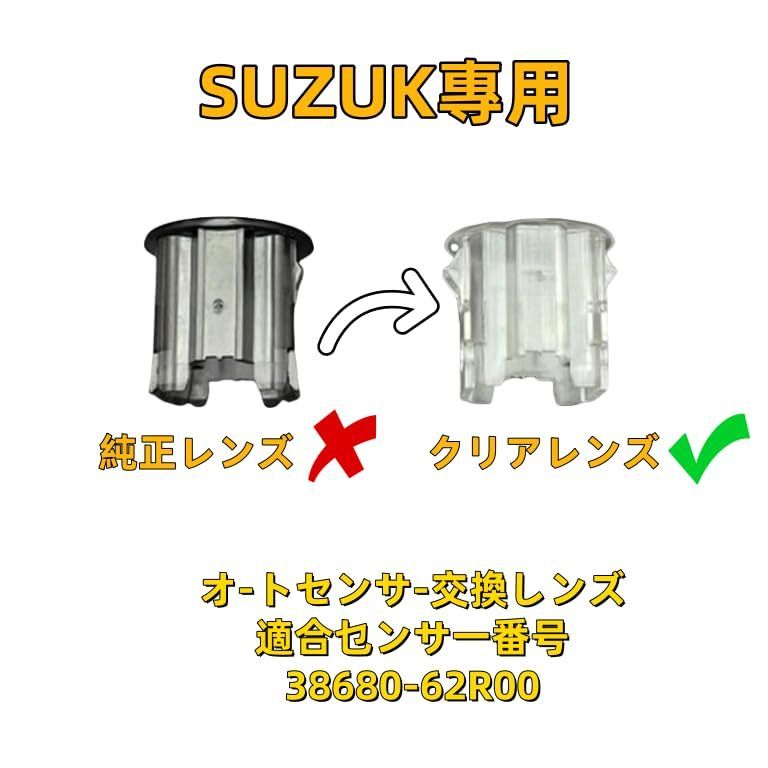 なー 特価セール】スズキ汎用 SUZUKI オートライト センサーカバー 感度調節