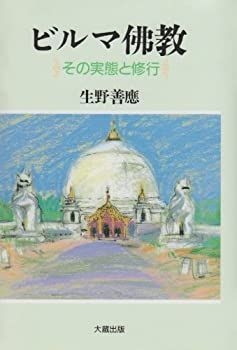 2025，100%新品 【中古】 ビルマ仏教 その実態と修行