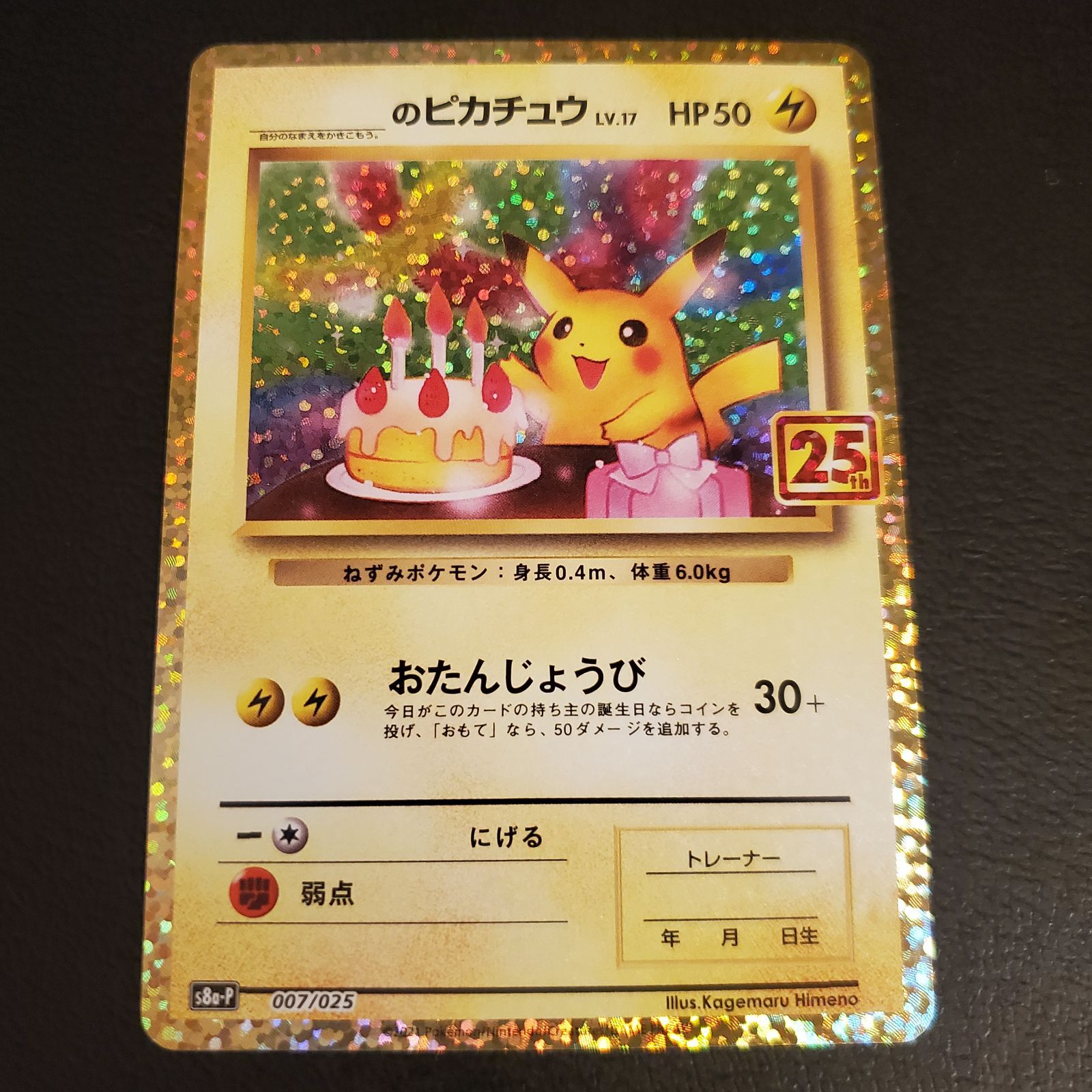 ポケモンカード 25th anniversary お誕生日ピカチュウ プロモ - バンス