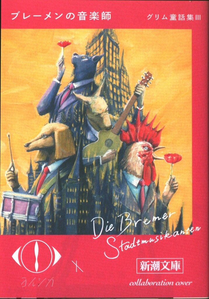 ヨルシカカバー新潮文庫 コラボ商品 セット 未読 ヨルシカカバー新潮文庫 コラボ商品 セット 未読 老人と海 小説