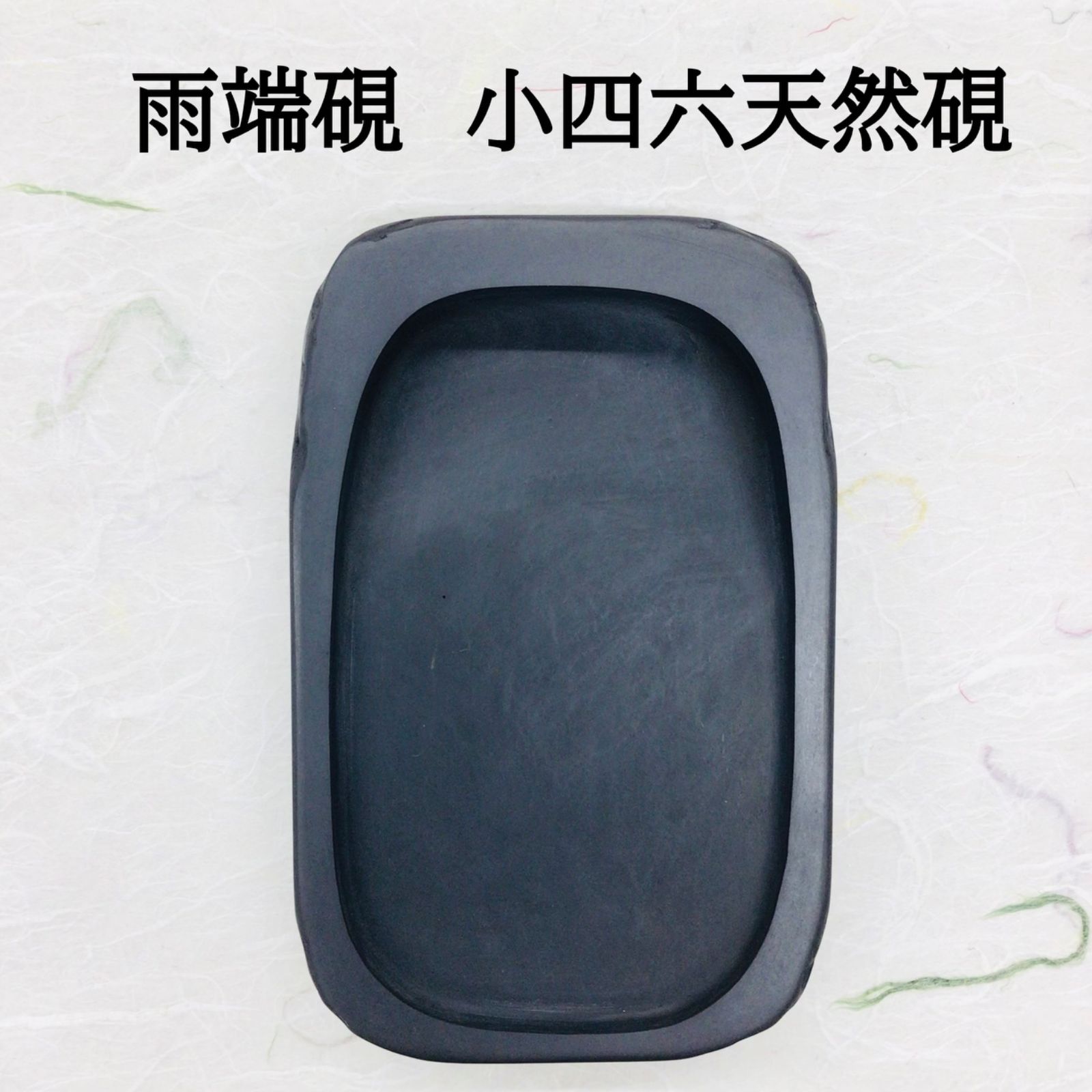 雨端硯 小四六天然硯