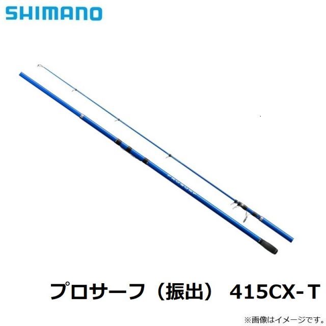 シマノ プロサーフ（振出） 415CX-T | 釣具 釣り フィッシング シマノ