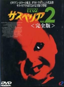 サスペリア 2 完全版【洋画 中古 DVD】レンタル落ち - メルカリ