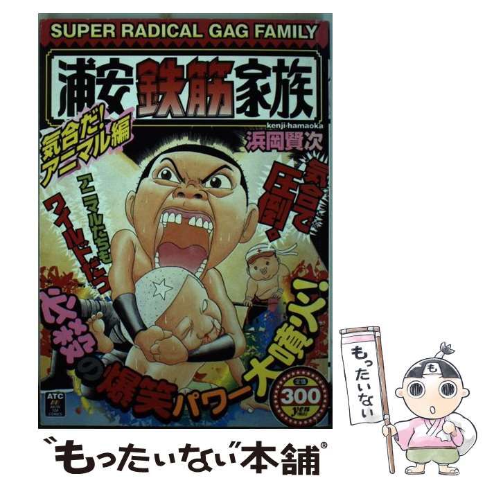 中古】 浦安鉄筋家族 気合だ！アニマル編 / 浜岡 賢次 / 秋田書店