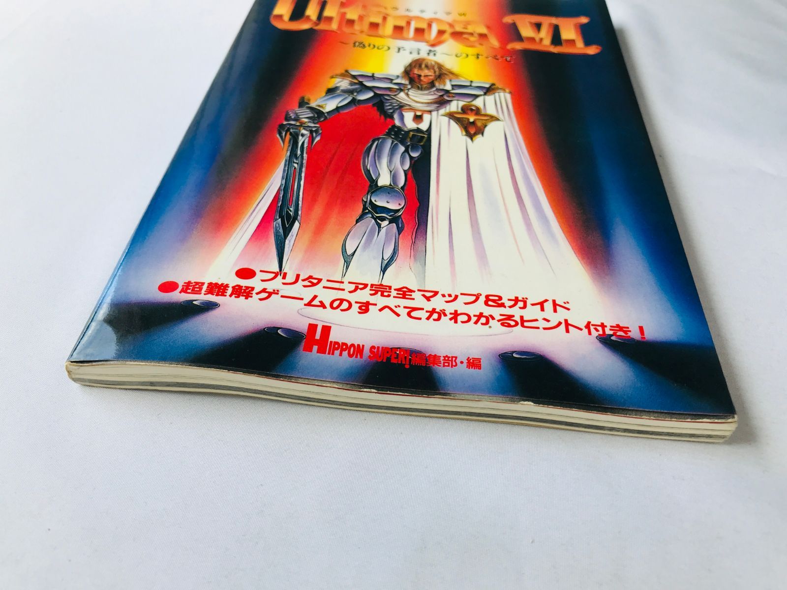 ウルティマ Ⅵ 6 偽りの預言者 のすべて 必勝攻略法 SFC 攻略本 ガイド ウルティマ6偽りの予言者必勝攻略法 (スーパーファミコン完璧