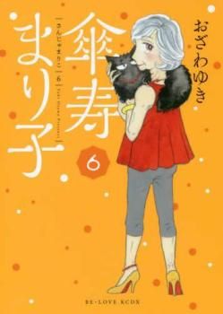傘寿まり子 6 レンタル用【コミック・本 中古 Comic】レンタル