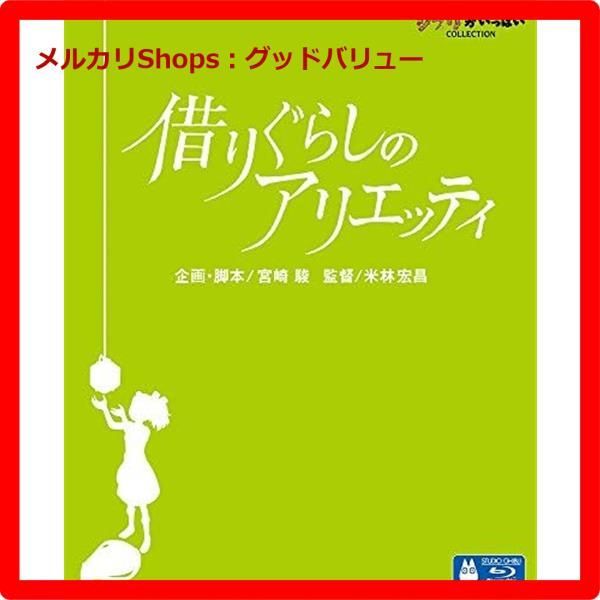 借りぐらしのアリエッティ Blu-ray ジブリ