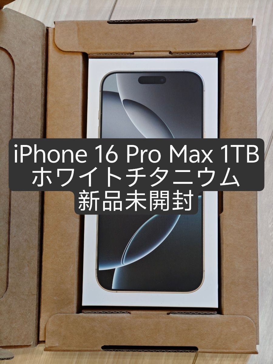 iPhone16 Pro Max 1TB ホワイトチタニウム SIMフリー