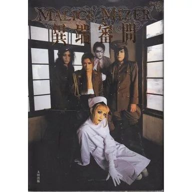 [Used] Book (Practical Use) ≪Entertainment/Talents≫ MALICE MIZER Inquisition/Kanai Satoru