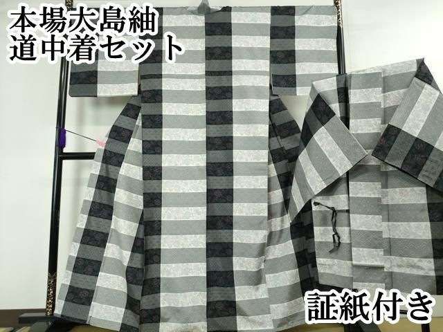 平和屋本店□極上 本場大島紬・道中着セット 草花格子 証紙付き 逸品  