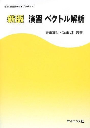 演習ベクトル解析 (演習数学ライブラリ 新版 4) 演習ベクトル解析 新版 (演習数学ライブラリ サイエンス社 新版演習数学ライブラリ4 新品本・書籍