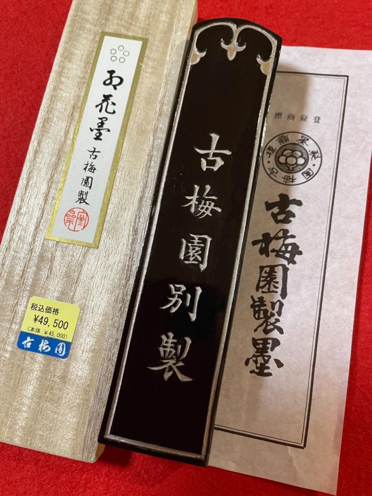 古梅園 西暦1577年創業奈良の老舗墨舗 紅花墨 五つ星10丁型 送料込