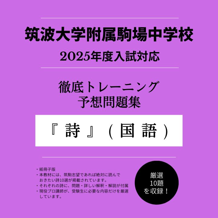 筑波大学附属駒場中学校 【国語・詩】予想問題集＜厳選10題で徹底