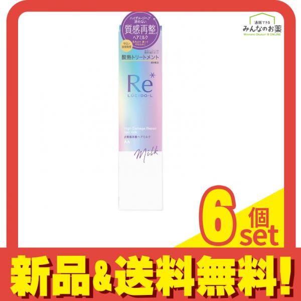 ルシードエル #質感再整ヘアミルク 90g 6個セット まとめ売り