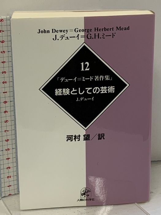 デューイ=ミード著作集 12 デュ－イ＝ミ－ド著作集 12 / デューイ，ジョン〈Dewey