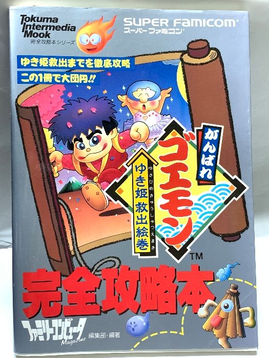 がんばれゴエモン ゆき姫救出絵巻 完全攻略本 ファミリーコンピューター 徳間書店 1991年初版