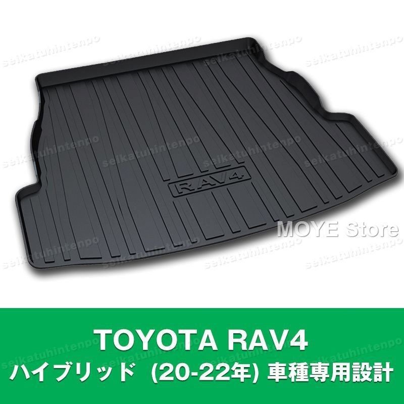 TOYOTA RAV4 ハイブリッド 20-22年 車種 設計 ラゲッジマット ゴムマット TPO カーマット 防水 3D 立体