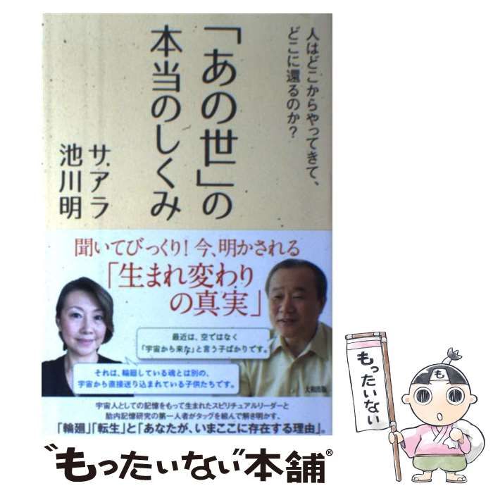 【中古】 「あの世」の本当のしくみ 人はどこからやってきて、どこに還るのか? / サアラ、 池川明 / 大和出版 - メルカリ