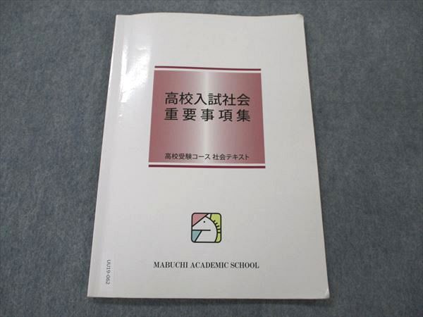 UU19-062 馬渕教室 高校入試社会 重要事項集 高校受験コース 社会テキスト 07s2B - メルカリ