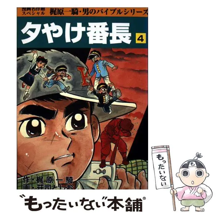2025年最新】夕やけ番長 梶原一騎の人気アイテム - メルカリ