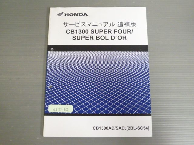 CB1300 SUPER FOUR BOLD OR CB1300AD SAD J SC54 配線図有 ホンダ サービスマニュアル 追補版