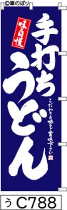 【お得な２枚セット-新品-送料無料】【キャンセル不可-12営業日で発送-ポスト投函】のぼり 旗 手打ち うどん 青の白抜き手書き筆書体 c788 （筆のぼり商標登録番号6807113）