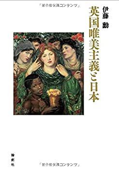 低価 【中古】 英国唯美主義と日本 その他