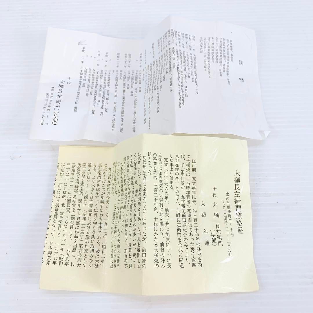 大樋長左衛門 10代 大樋 飴釉 鳥紋 湯呑 共箱 栞 大樋焼 IMPECCABLEHEALTHCARESERVICES_COM