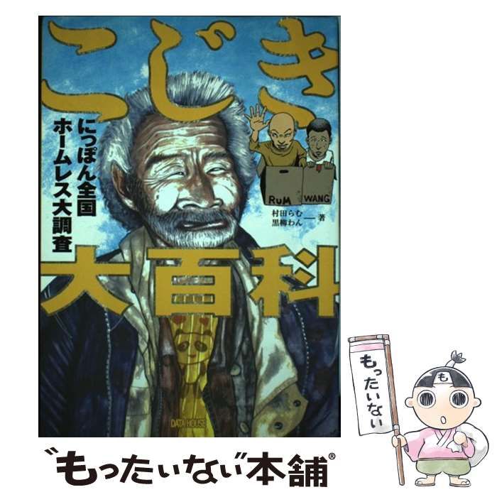 中古】 こじき大百科 にっぽん全国ホームレス大調査 / 村田 らむ