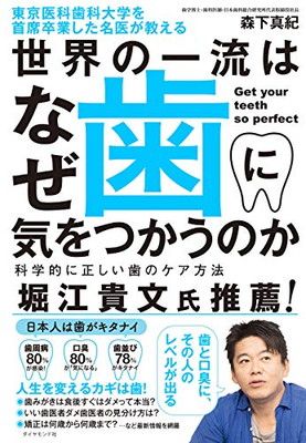 東京医科歯科大学を首席卒業した名医が教える 世界の一流はなぜ歯に気をつかうのか 科学的に正しい歯のケア方法