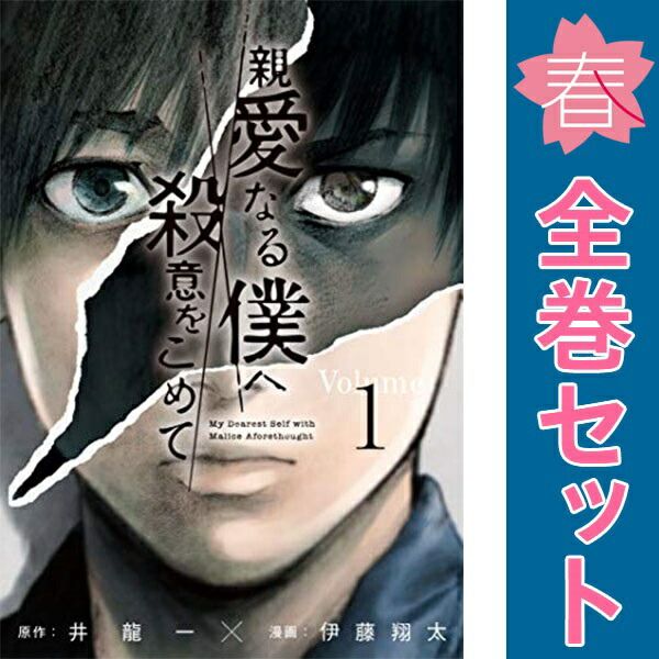 親愛なる僕へ殺意をこめて(1-11巻 全巻) | 漫画全巻ドット