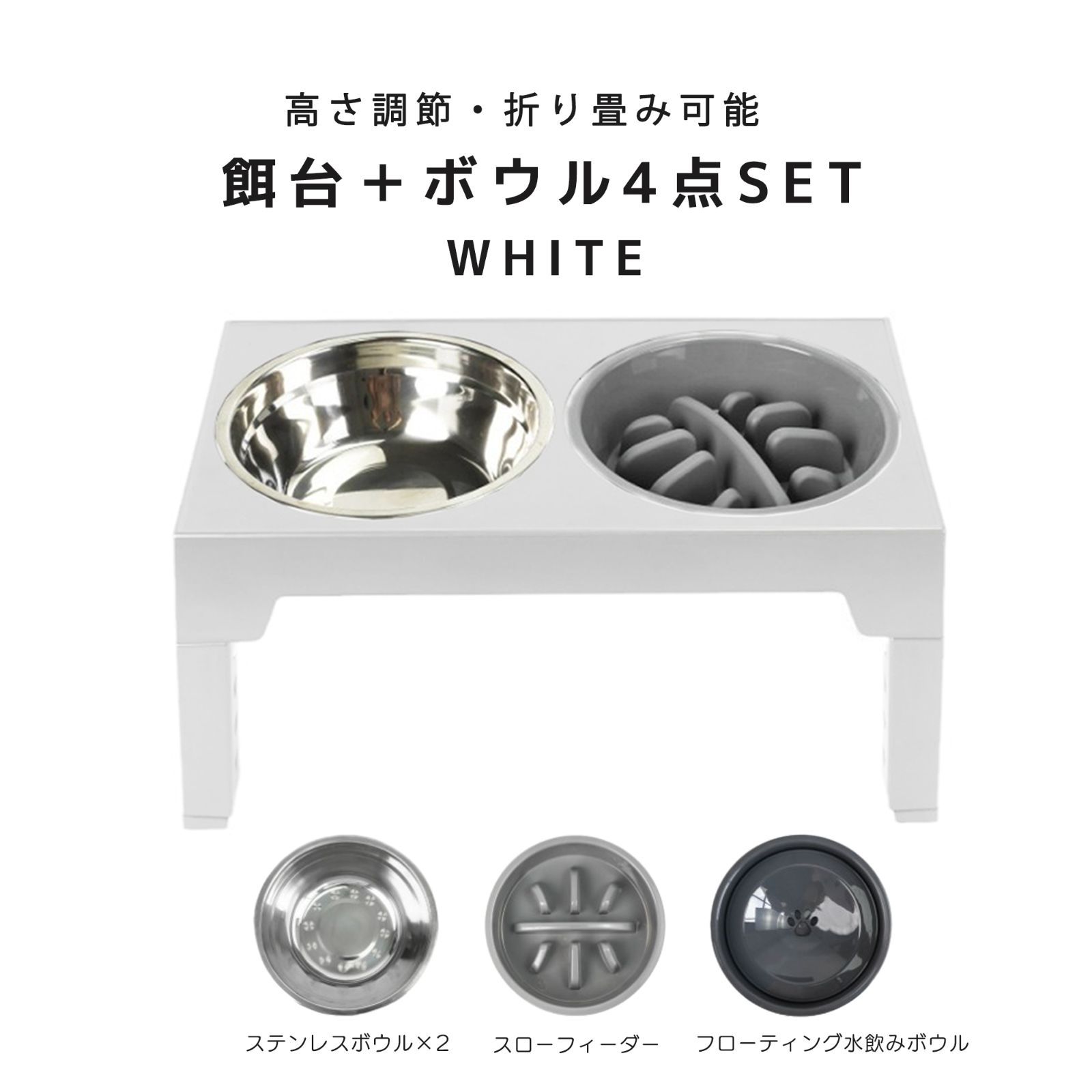 エサ皿 餌皿台 ボウル 食器 犬 4点セット 折りたたみ 早食い防止ボウル 早飲み防止ボウル 小中大型犬 高さ5段階調節 2連 ホワイト