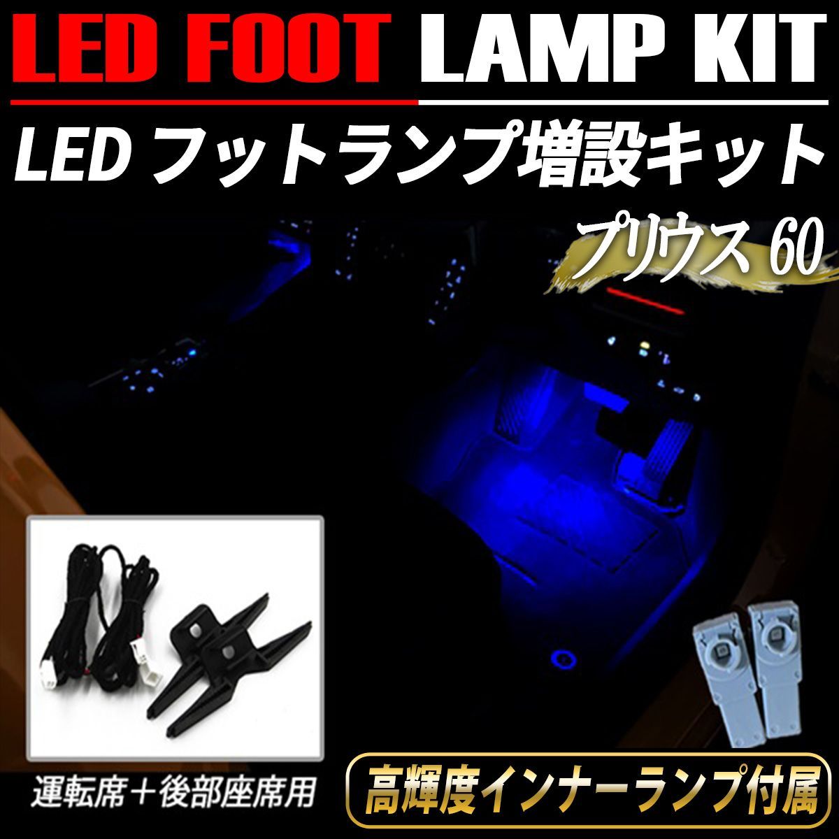 プリウス 60 LED インナーランプ フットランプ 増設キット トヨタ 純正交換 後部座席 LED ライト ホワイト ブルー アイスブルー ピンク  レッド ドレスアップ 内装 パーツ プリウス 60系 プリウス LED フットランプ 増設キット セット プリウス 60 フットランプ 増設キット インナーランプ 後部座席 LED 足元ライト アイスブルー ホワイト ピンク レッド ブルー ルームランプ 4個