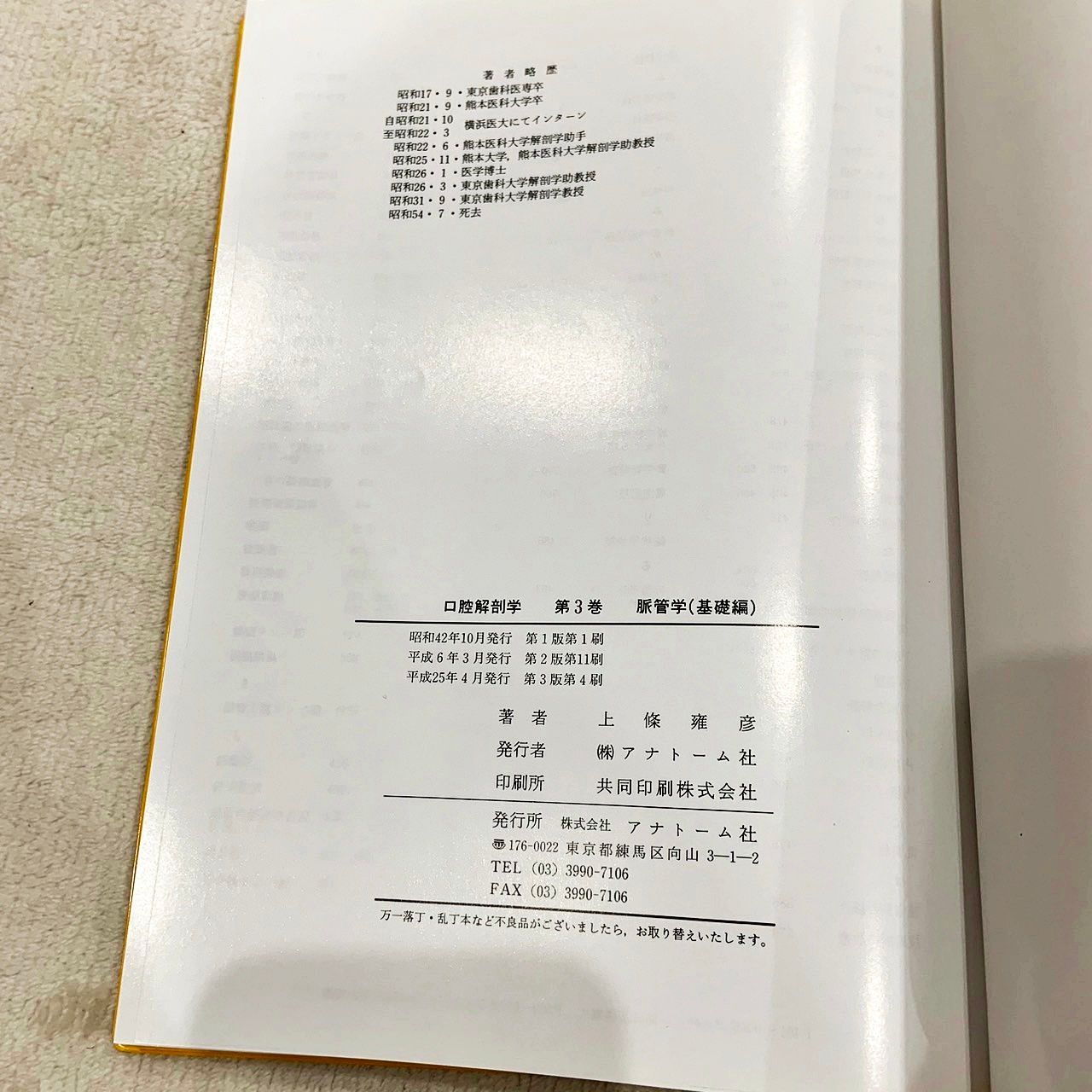 お値下げしました！ 図説 口腔解剖学 3 脈管学 基礎編 臨床編 2冊セット 上條雍彦 アナトーム社 - メルカリ