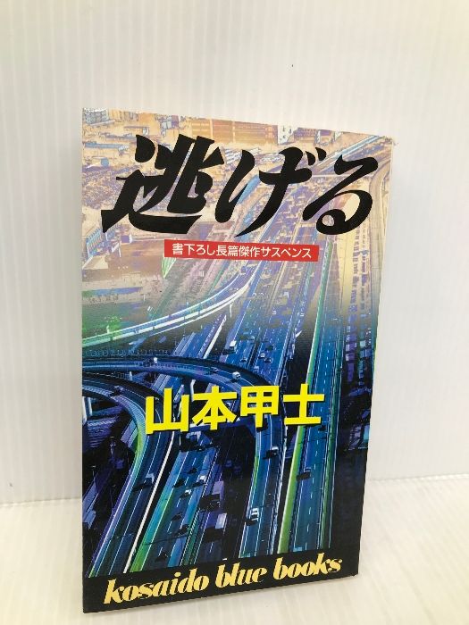 中古】 裏切りの罠 サスペンス小説/廣済堂出版/山本甲士