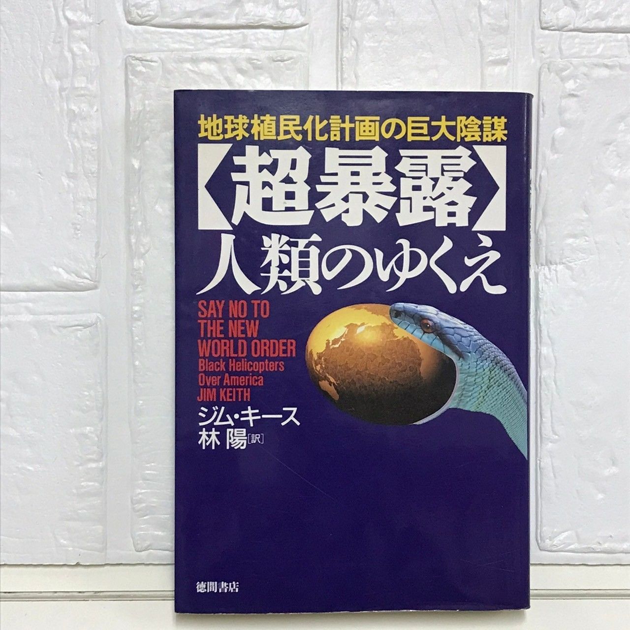 超暴露人類のゆくえ: 地球植民化計画の巨大陰謀 (超知ライブラリー