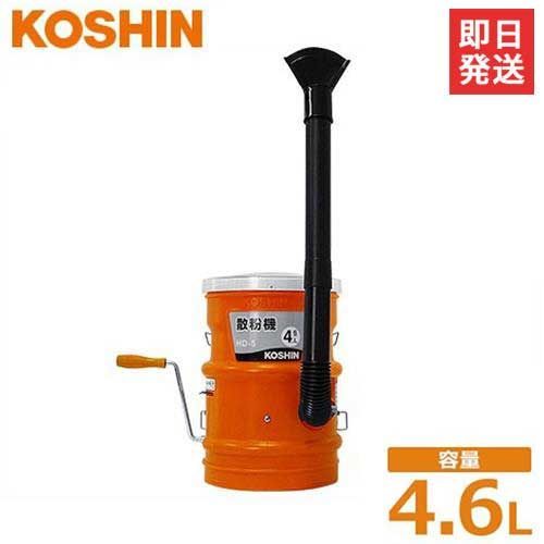 工進 手回し式 散粉機 HD-5 容量4.6L 3種噴口付き KOSHIN 肥料散布器 散粒機